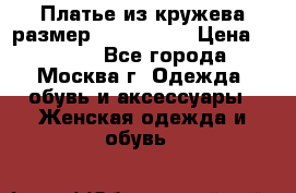 Платье из кружева размер 46, 48, 50 › Цена ­ 4 500 - Все города, Москва г. Одежда, обувь и аксессуары » Женская одежда и обувь   